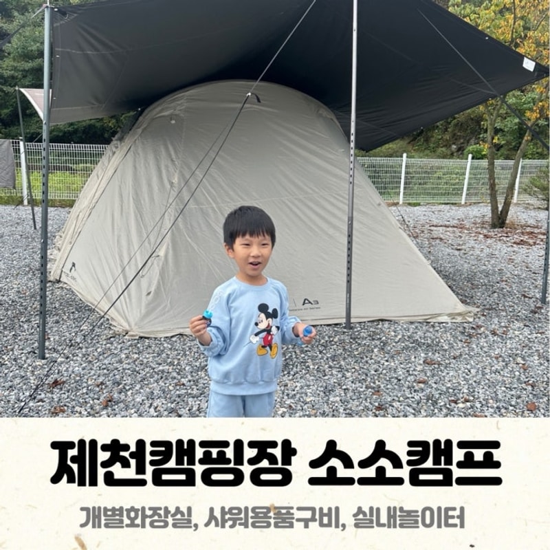 제천캠핑장 소소캠프(개별화장실,키즈카페,흙놀이터)
