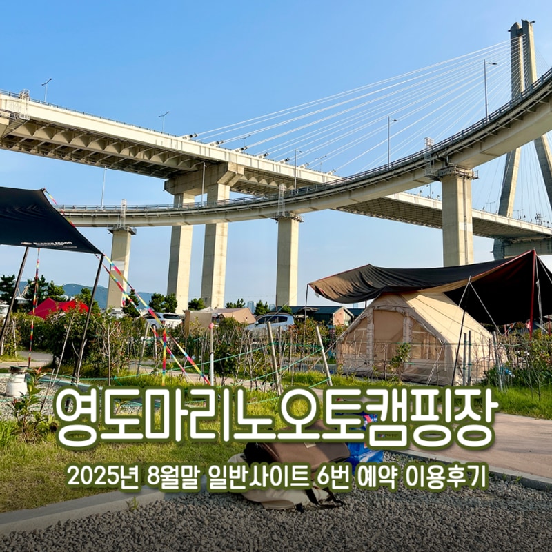 영도마리노 오토캠핑장 일반사이트 3번 예약 이용 11월 캠핑후기