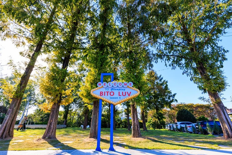 비토애 럭셔리글램핑 나주점 시설 사진 4