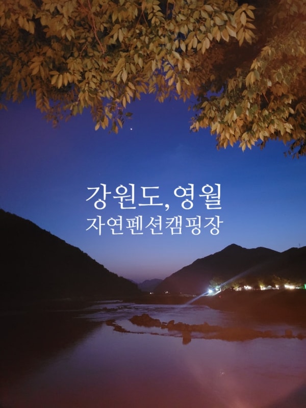 [강원도 영월] 자연펜션 캠핑장