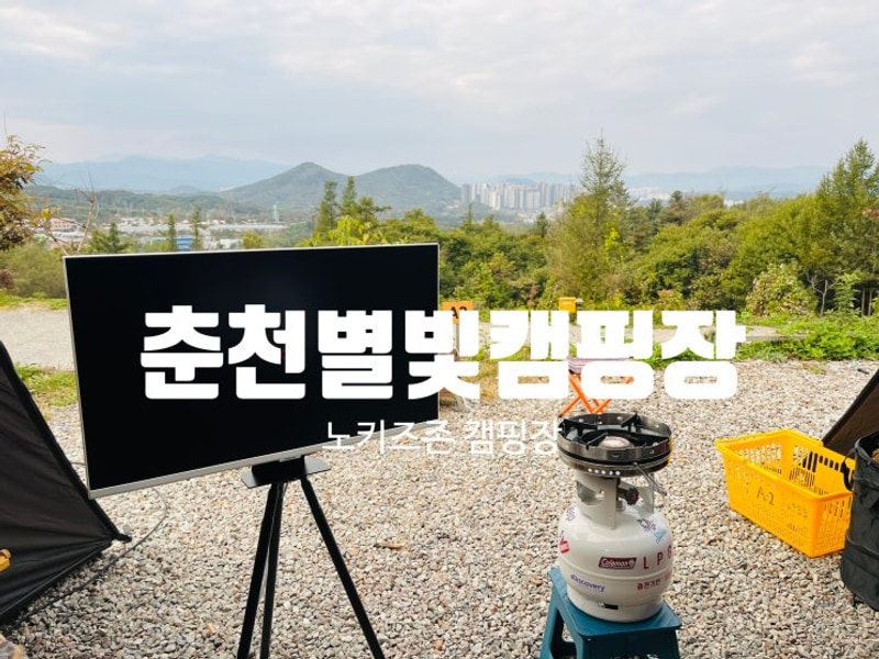 춘천별빛캠핑장 후기 | 애견동반 노키즈 캠핑장 장점·단점...