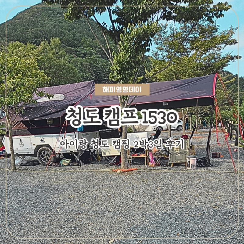 대구근교 캠핑 청도 캠프1530, 아이랑 A사이트에서 2박3일