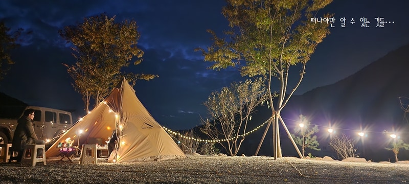 수안보 동그라미 캠핑장 시설 사진 6