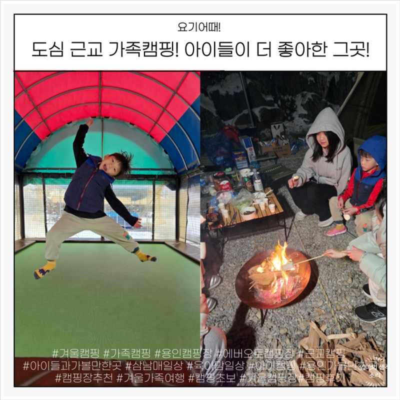 용인 에버오토캠핑장 겨울캠핑｜삼남매와 보낸 따뜻한 가족 하루