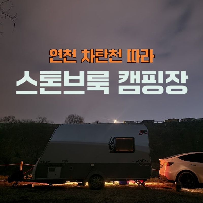 연천 스톤브룩 | 강변 따라 노지 스타일 캠핑장 (aka. 카라반...