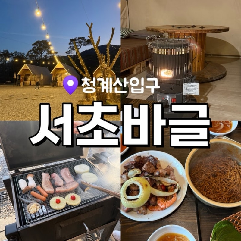 청계산 맛집 | 서초바글 당일 글램핑 바베큐 메뉴 가격