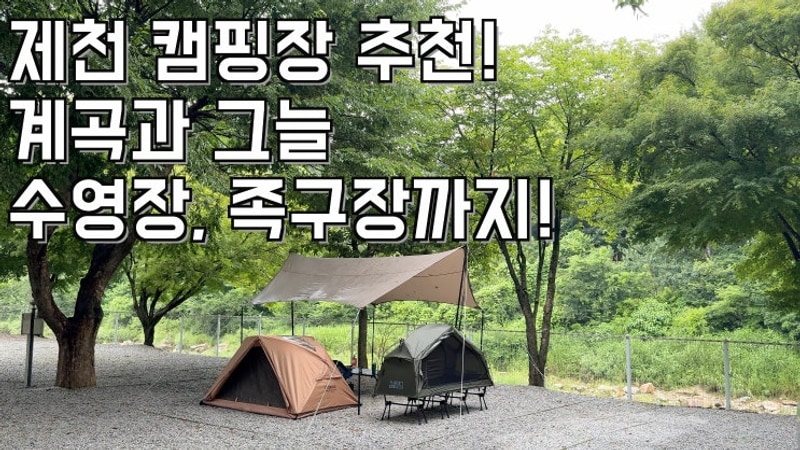 캠빌 고동텐트, 플랜40 피콧텐트 | 제천 미소가든펜션야영장
