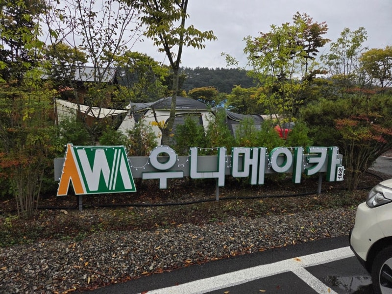 212번째 캠핑 - 청주 우니메이카