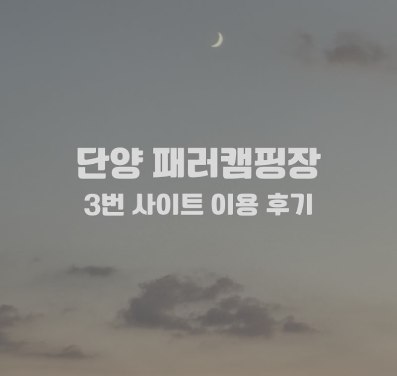 [단양 패러 캠핑장 후기] 펑뷰 명당에서 즐긴 노을 캠핑｜패러글...