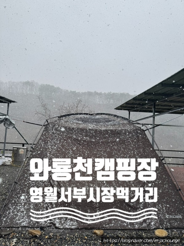 25-2 와룡천캠핑장(3.28~3.30) - 영월서부시장 먹거리로...