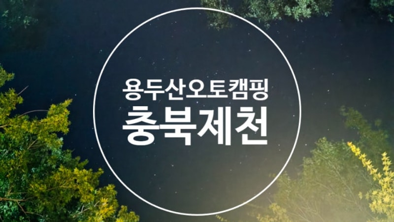 제천에서 만나는 힐링여행 용두산오토캠핑장과 함께 2박3일...