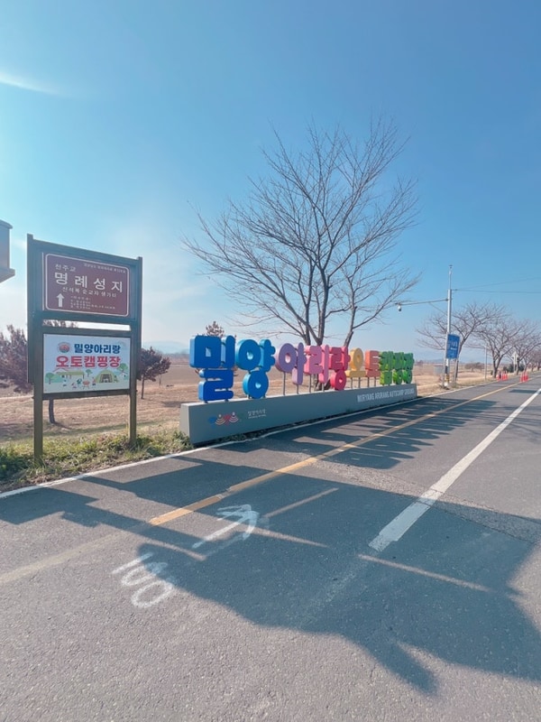 쉰아홉번째캠핑 밀양아리랑오토캠핑장