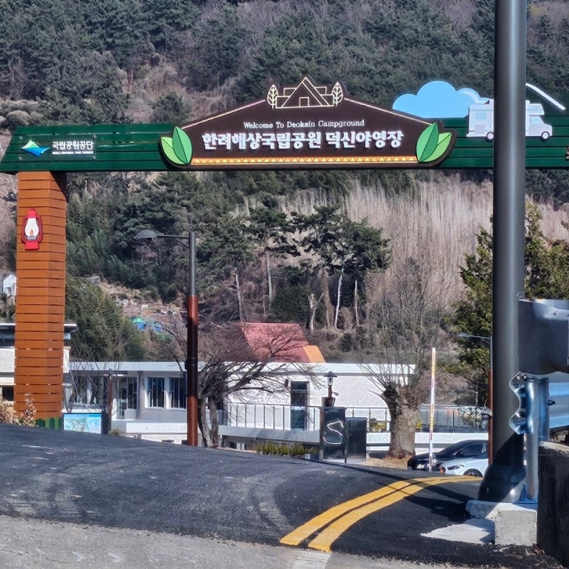 남해 덕신야영장 오토캠핑