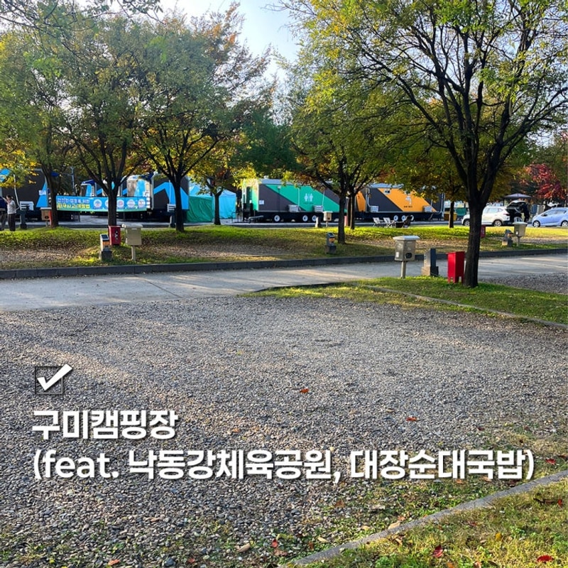 구미캠핑장 11월 방문후기 (+ 낙동강 체육공원, 진평...