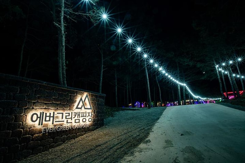 에버그린캠핑장 대표 사진