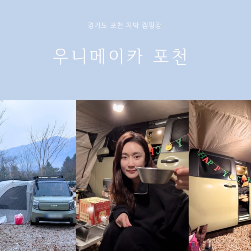 우니메이카 포천 캠핑장 레이캠핑카 사이드 텐트 연결로 따뜻하게