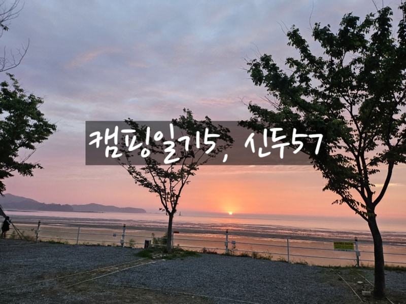 5번째 캠핑, 태안 신두57캠핑장