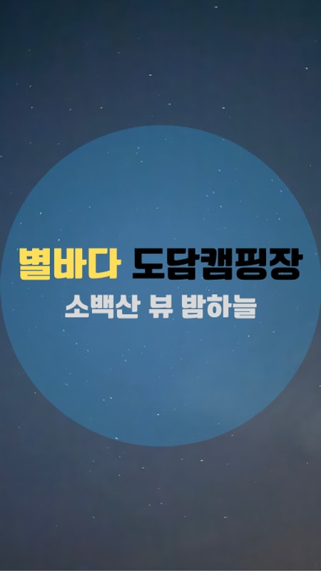 충북 단양 도담캠핑장... 프리미엄 캠핑장 (개별 샤워실, 개별...