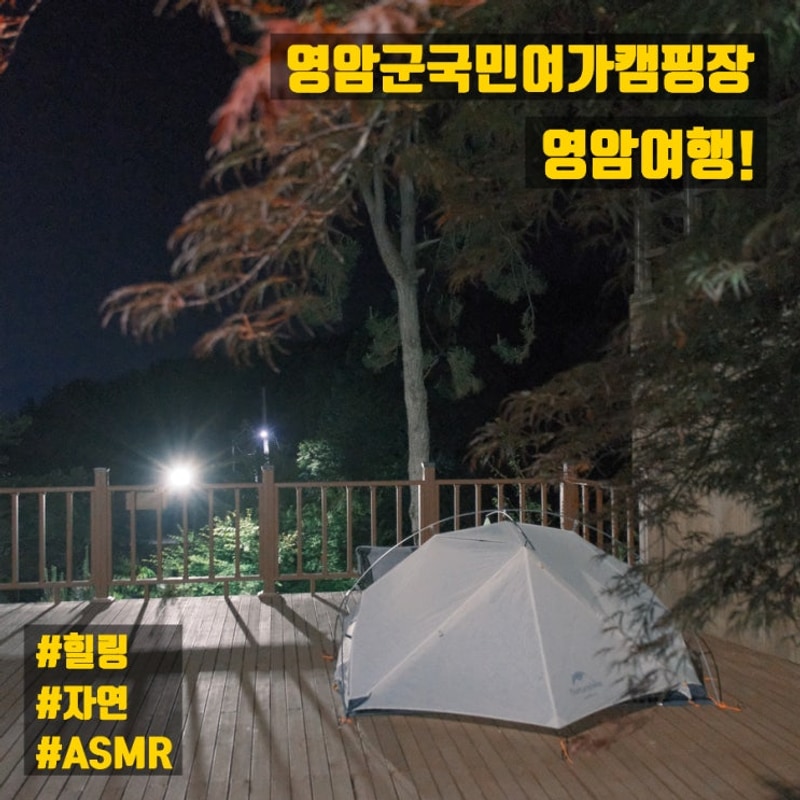 영암여행! 영암군 국민여가캠핑장 에서 숲힐링, 새소리 ASMR