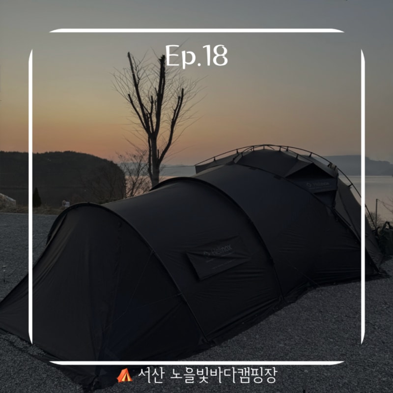 [캠핑]서산 노을빛바다캠핑장 B3사이트/ 오션뷰 / 개별샤워실