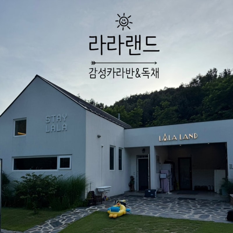 금산 라라랜드 카라반::대전근교 여름휴가 감성 카라반&독채 다...