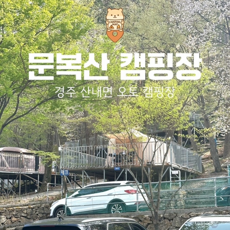 경주 문복산 오토캠핑장 부대시설, 데크 명당 정리