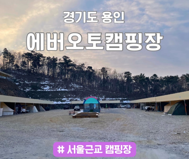 경기도 타프존 캠핑장 용인 에버오토캠핑장 장박