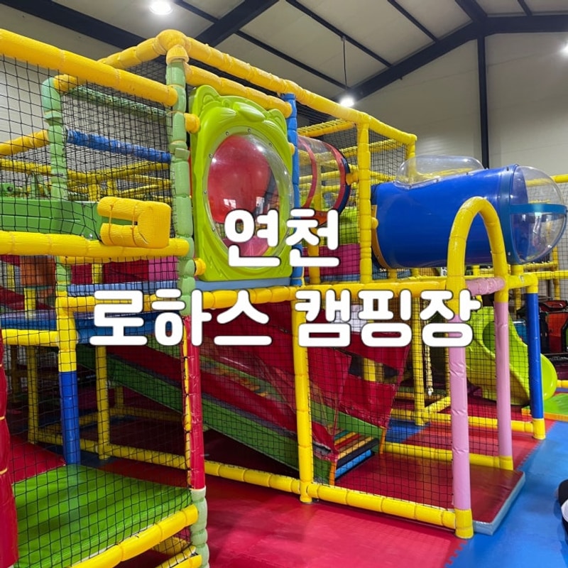 연천 키즈캠핑장! 키즈를 위한! 로하스캠핑장