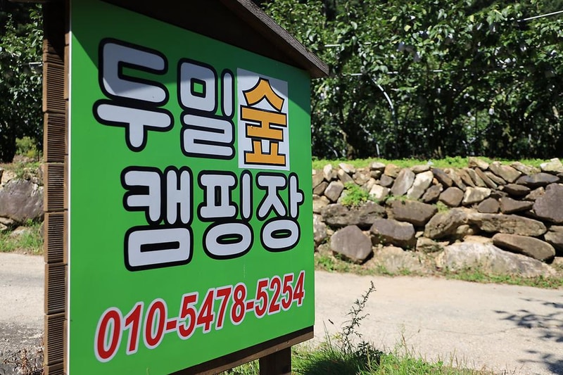 두밀숲캠핑장 시설 사진 7