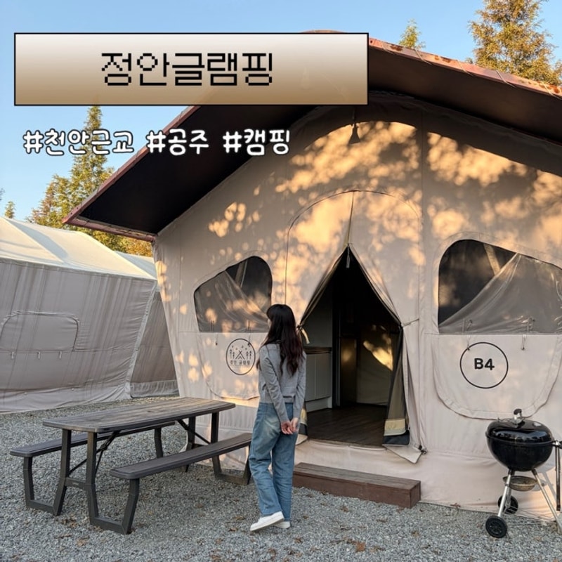 정안글램핑 : 천안아산 근교 공주 가을 글램핑 1박 2일...