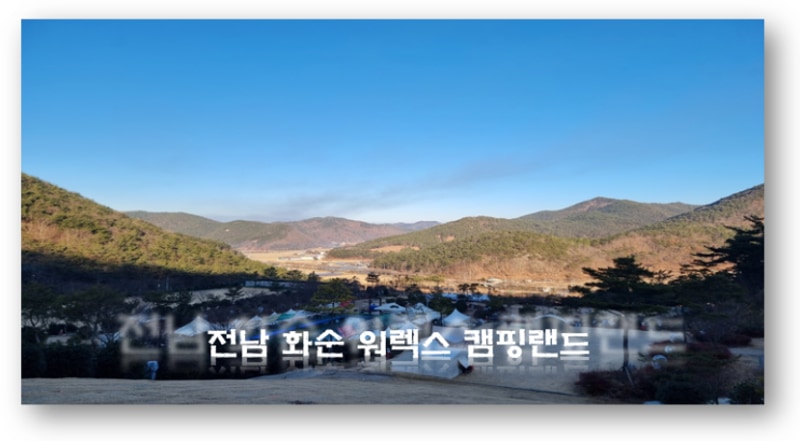 전남 화순 워렉스 캠핑 랜드 방문 후기