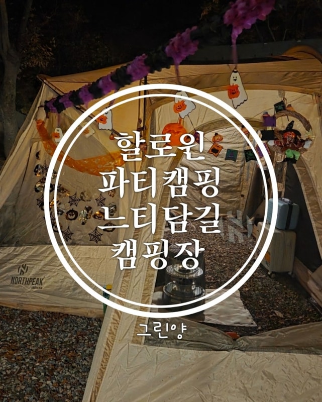 [대구군위] 할로윈 파티 캠핑 ㅣ 느티담길 캠핑장 후기...