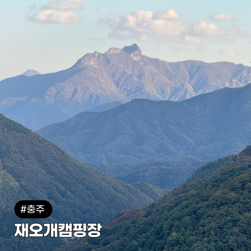 충주 재오개캠핑장 월악산 뷰 캠핑 D구역 후기 명당 추천