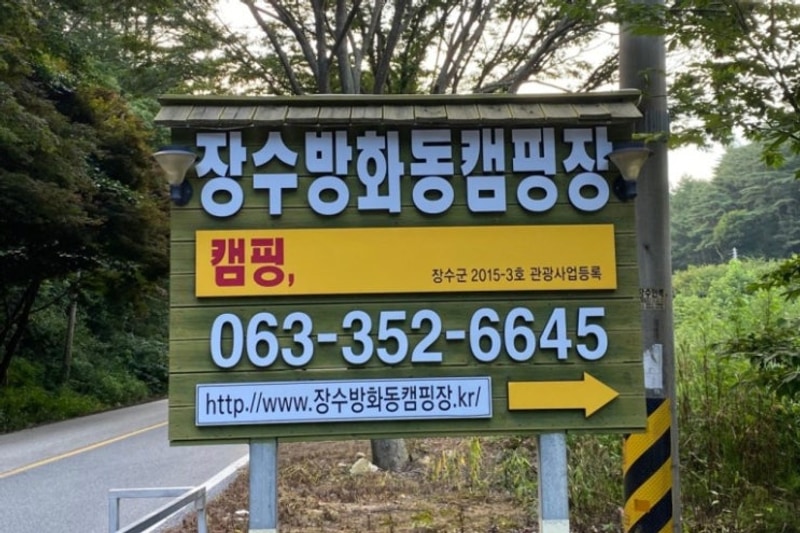 장수방화동캠핑장