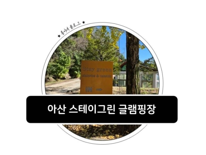 아산 스테이그린 글램핑장 4살 아기와 내돈내산 숙박 후기