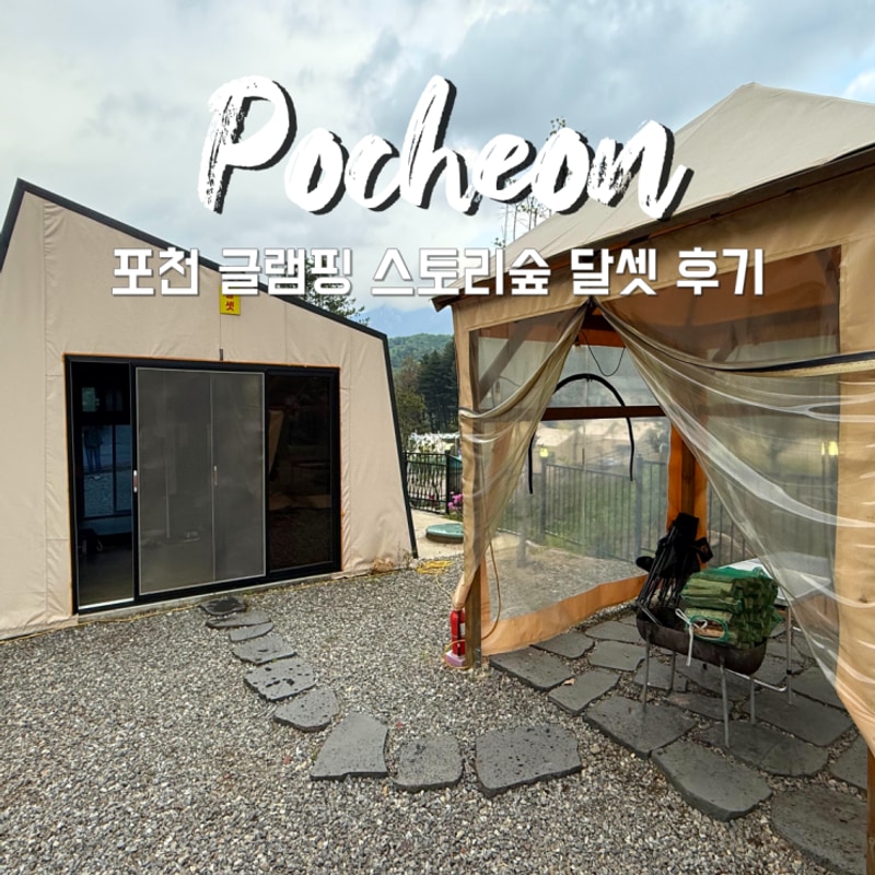 포천 글램핑 스토리숲 달셋 후기
