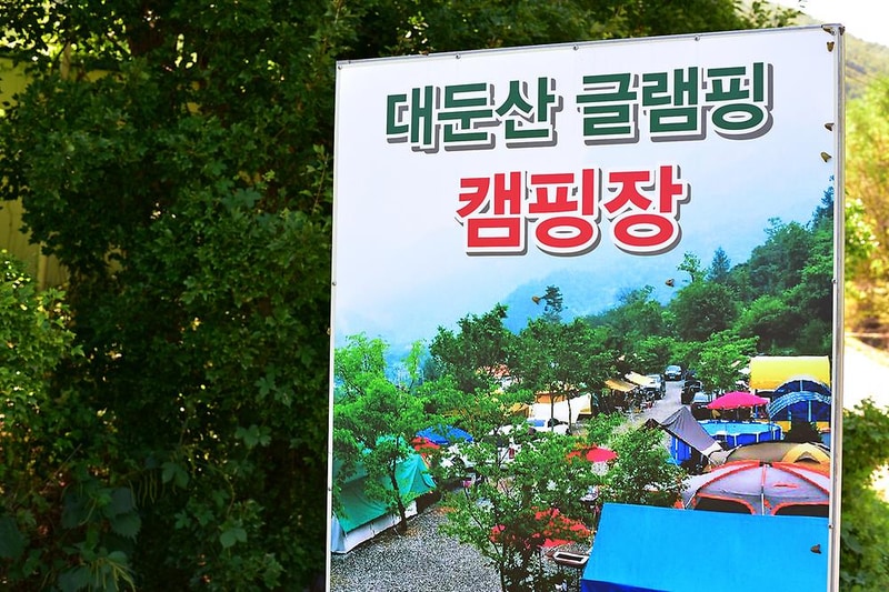 대둔산글램핑캠핑장 시설 사진 11