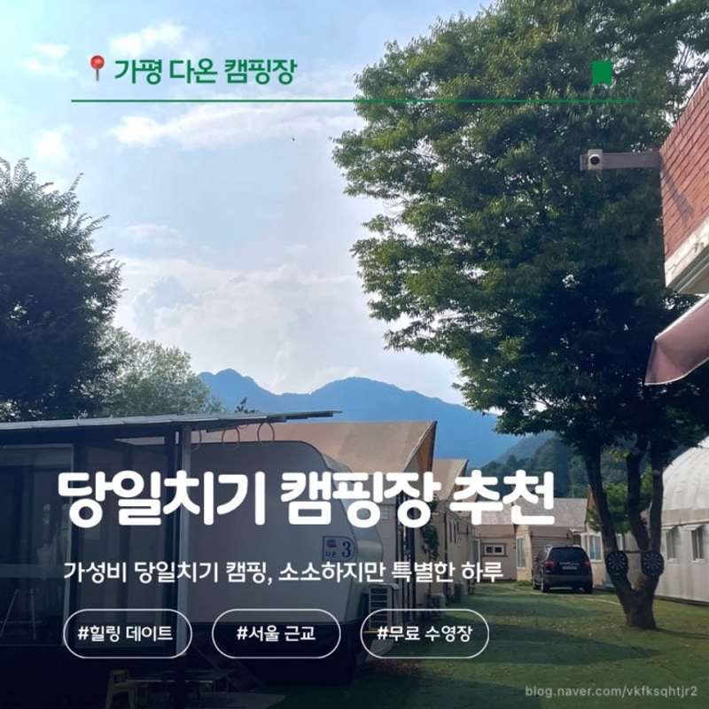 가평 당일치기 캠핑장 추천️ #가평다온캠핑장 #무료 온수...