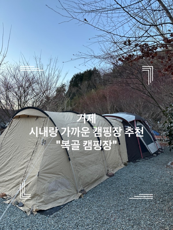 거제 캠핑장 추천 : 시내랑 가까운 ”복골캠핑장“