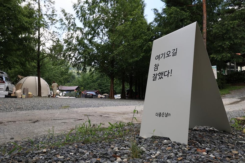 더좋은날n캠핑 시설 사진 20