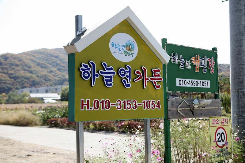 하늘연캠핑장 시설 사진 12