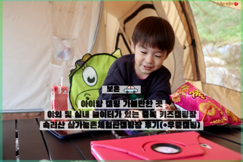 [보은]아이랑 캠핑 가볼만한 곳... 속리산 삼가농촌체험관캠핑장...