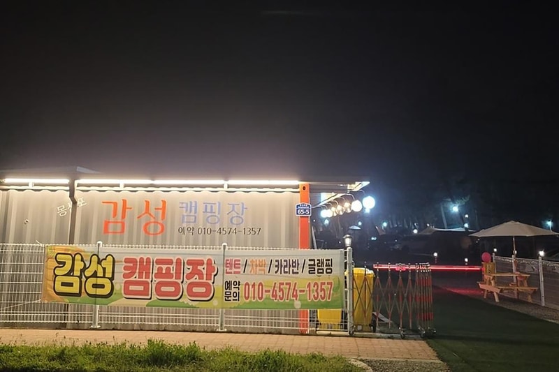 몽산포감성캠핑장 시설 사진 8