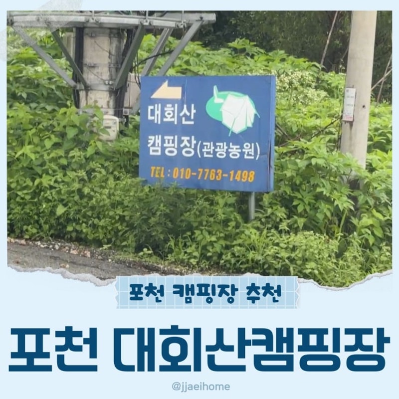 포천 대회산캠핑장 후기 F2