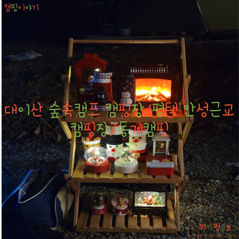 2024,12월13~15일-평택근교/안성캠핑장/안성-대이산숲속캠프...