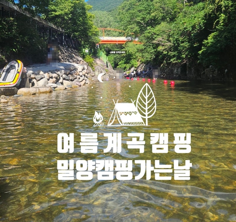 밀양 캠핑가는날 시원한계곡으로~!