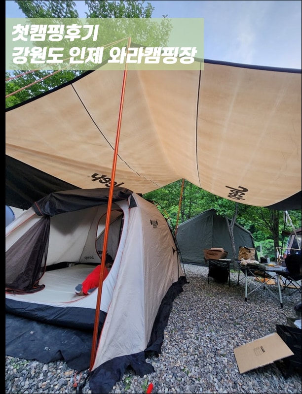 첫캠핑후기 강원도 인제 와라캠핑장