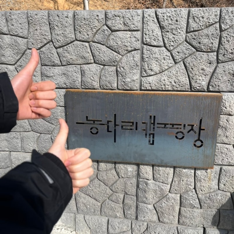 [진천] 농다리캠핑장 / 진천신상캠핑장/ 신상캠핑장...