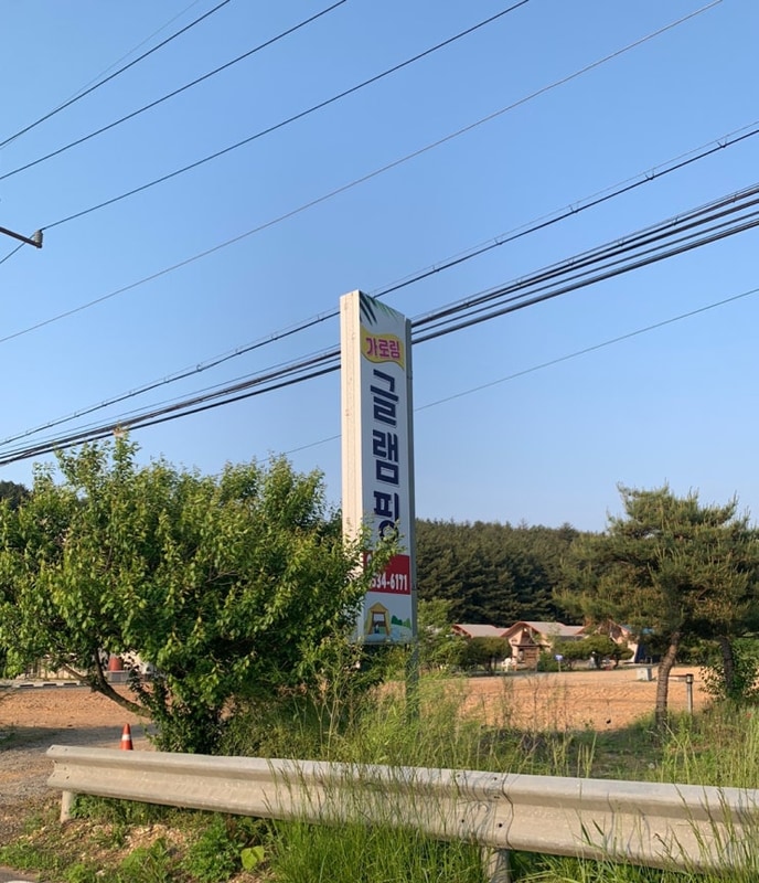 서산)가로림글램핑+반려동물 동반