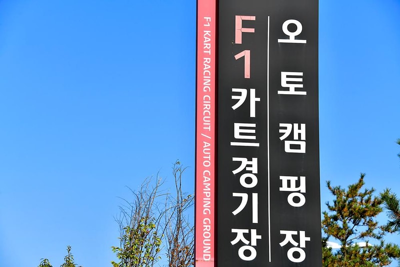 F1오토캠핑장 시설 사진 14